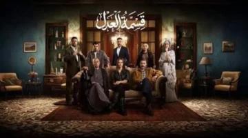 قبل الحلقة الأولى.. عدد أجزاء مسلسل قسمة العدل وموعد انطلاقه المرتقب في القناة